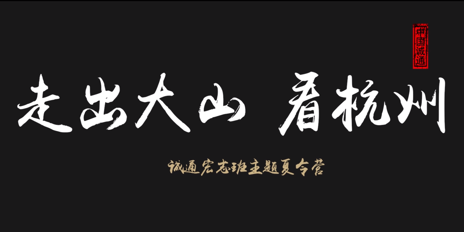 走出大山看杭州<br>——誠通宏志班夏令營