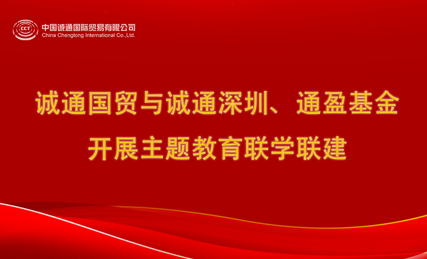 誠(chéng)通國(guó)貿(mào)與誠(chéng)通深圳、通盈基金開(kāi)展主題教育聯(lián)學(xué)聯(lián)建