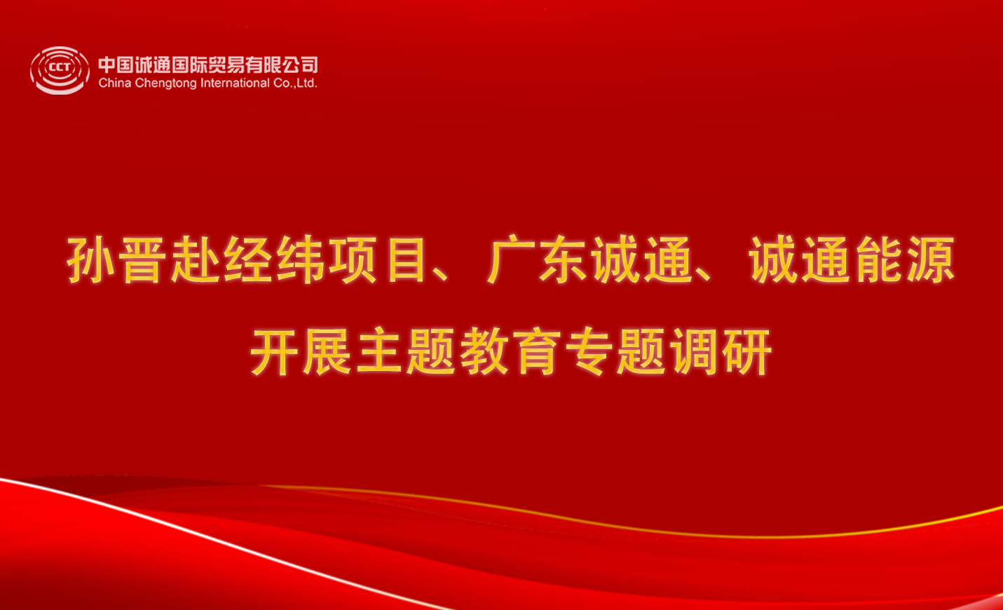 孫晉赴經(jīng)緯項(xiàng)目、廣東誠(chéng)通、誠(chéng)通能源開(kāi)展主題教育專(zhuān)題調(diào)研