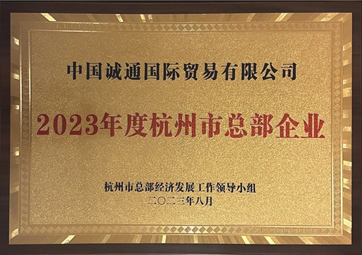 誠(chéng)通國(guó)貿(mào)榮獲“2023年度杭州市總部企業(yè)”授牌