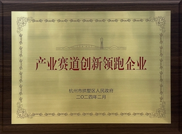產業(yè)賽道創(chuàng)新領跑企業(yè)（2024年拱墅區(qū)）
