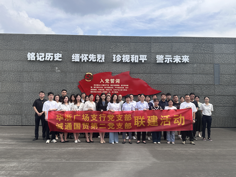 誠通國貿(mào)本部第二黨支部、團(tuán)總支聯(lián)合交通銀行杭州華浙支行黨支部開展愛國主義宣傳教育活動