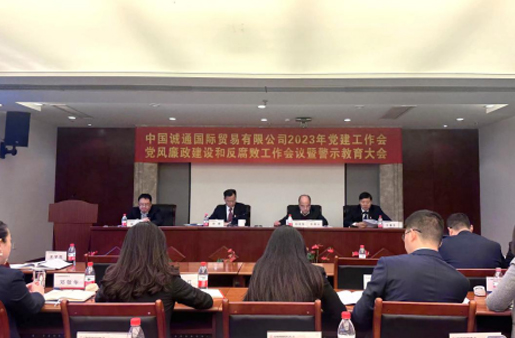 誠通國貿(mào)黨委召開黨建工作、黨風(fēng)廉政建設(shè)和反腐敗工作會暨警示教育大會
