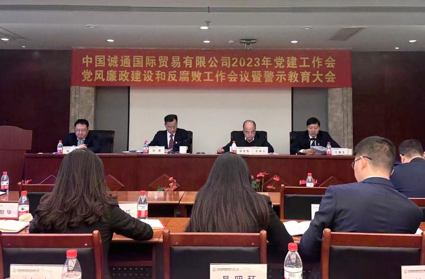 誠通國貿(mào)黨委召開黨建工作、黨風(fēng)廉政建設(shè)和反腐敗工作會暨警示教育大會